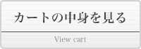 カートの中身を見る