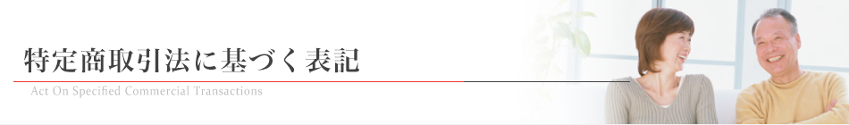 特定商取引法に基づく表記