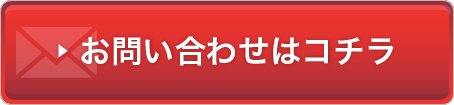 お問い合わせはこちら