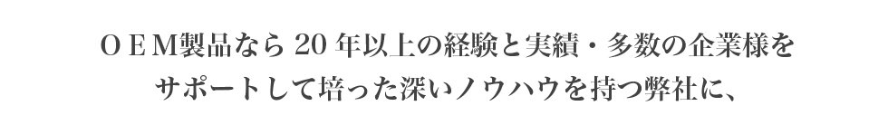 健康食品、霊芝のOEM製品なら20年以上の経験と実績・多数の企業様をサポートして培った深いノウハウを持つ弊社に