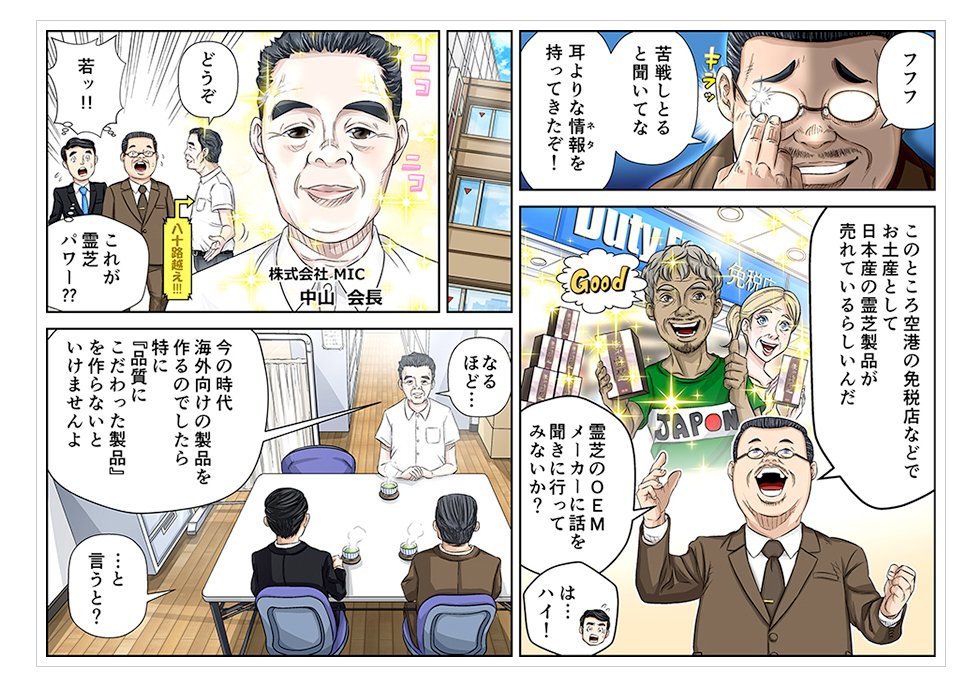 漫画02_霊芝の通販、販売する前に霊芝OEMメーカーに話を聞いてみよう