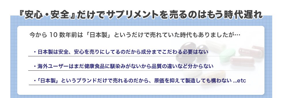 『安心・安全』だけでサプリメントを売るのはもう時代遅れ。弊社の取り扱う霊芝の通販、販売する商品は違います。