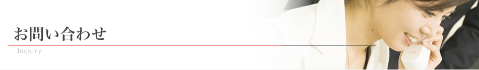 お問い合わせ