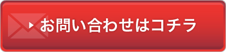 お問い合わせはこちら